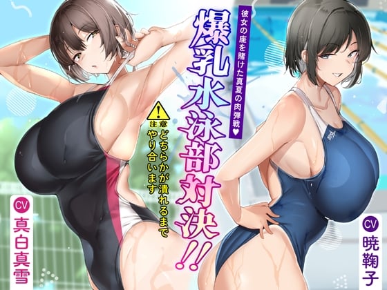 Cover of 爆乳水泳部対決‼ 彼女の座を賭けた真夏の肉弾戦