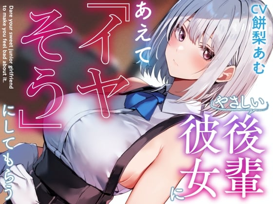 Cover of 【呆れ気味での温度差えっち】優しい後輩彼女にあえて「イヤそう」にしてもらう。【合意の上で罵倒性処理】