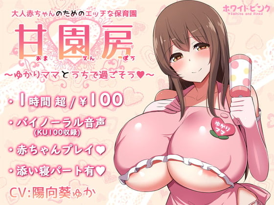 Cover of 【繁体中文版】【100円/ASMR】大人赤ちゃんのためのエッチな保育園 甘園房 ～ゆかりママとうちで過ごそう～