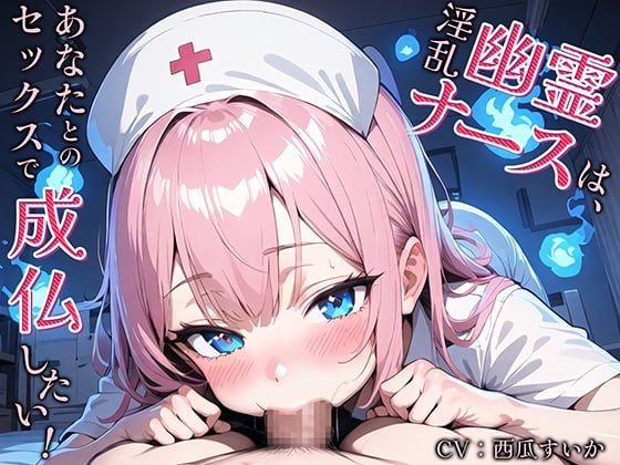 Cover of 【繁体中文版】淫乱幽霊ナースは、あなたとのセックスで成仏したい!