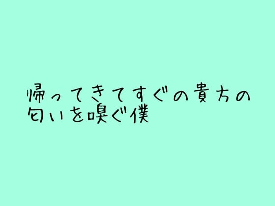 Cover of 帰ってきてすぐに僕に匂い嗅がれちゃう