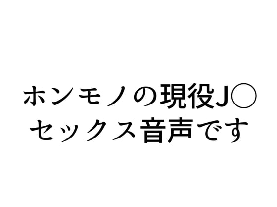 Cover of 【実演SEX】現役J○配信者とリスナーがガチセックス!