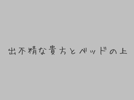 Cover of 出不精な貴方とベッドの上