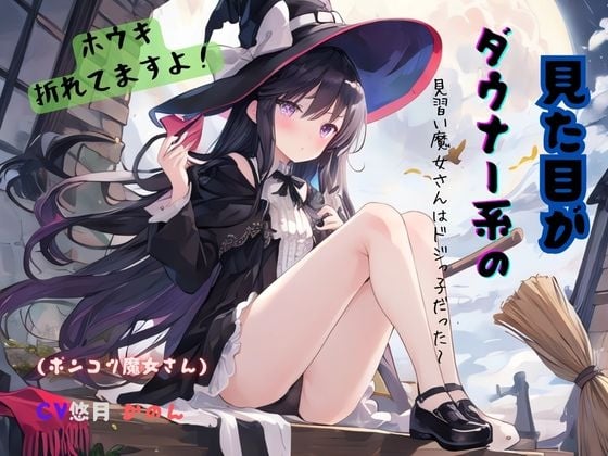 Cover of 見た目がダウナー系の見習い魔女さんはドジっ子だった～ホウキ折れてますよ!(ポンコツ魔女さん)