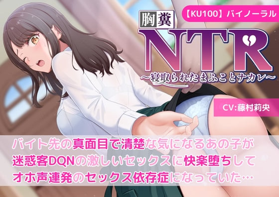 Cover of 【KU100】【胸糞NTR】バイト先の真面目で清楚な気になるあの子が迷惑客DQNの激しいセックスに快楽堕ちしてオホ声連発のセックス依存症になっていた…【寝取られ】