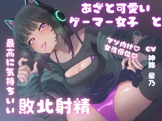 Cover of あざと可愛いゲーマー女子と最高に気持ちいい敗北射精