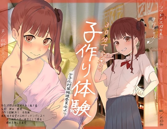 Cover of 30分で出来る子作り体験 【ソフトメスガキ系J●愛理ちゃん編】ー少子化対策推進委員会よりー