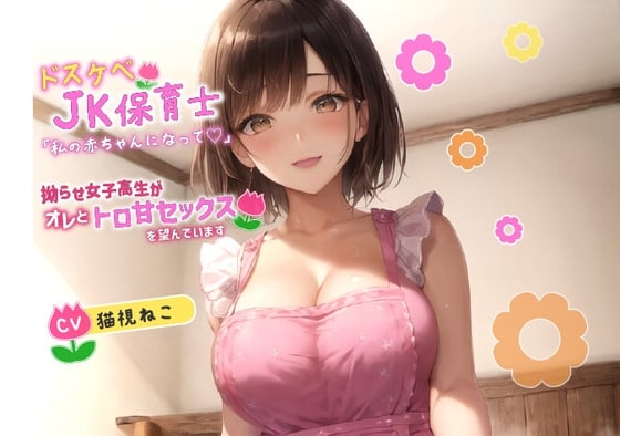 Cover of ドスケベJK保育士「私の赤ちゃんになって欲しいの♪」拗らせ女子高生がオレとトロ甘セックスを望んでいます【巨乳/中出し/母性】