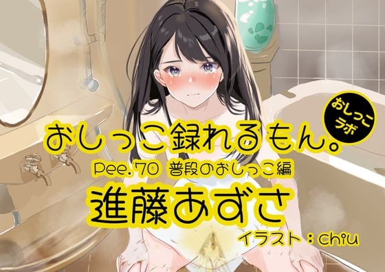 Cover of 【おしっこ実演】Pee.70進藤あずさのおしっこ録れるもん。～普段のおしっこ編～