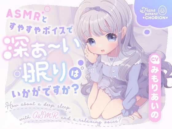 Cover of ASMRとすやすやボイスで深ぁ〜い眠りはいかがですか?