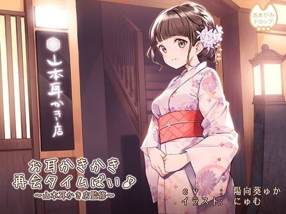 Cover of 【简体中文版】掏耳朵的再会时光♪～山本采耳店监修～