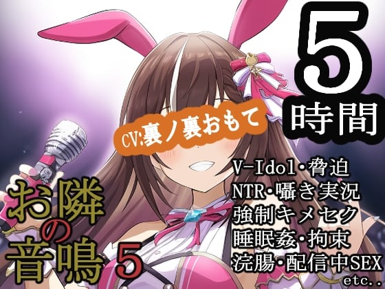 Cover of お隣の音鳴5