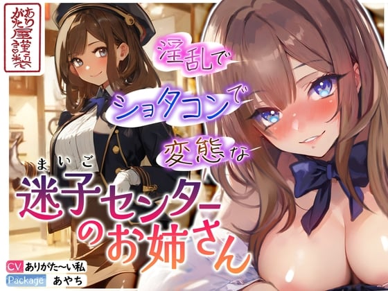 Cover of 【繁体中文版】【ずう〜っと200円】淫乱でショタコンで変態な迷子センターのお姉さん【おねショタ】