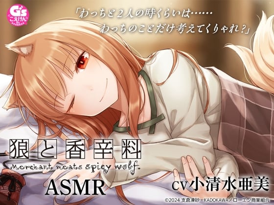 Cover of 【CV:小清水亜美】狼と香辛料ASMR【電撃文庫ASMR】