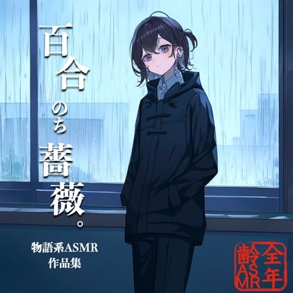 Cover of 百合のち薔薇。(物語系ASMR作品集)