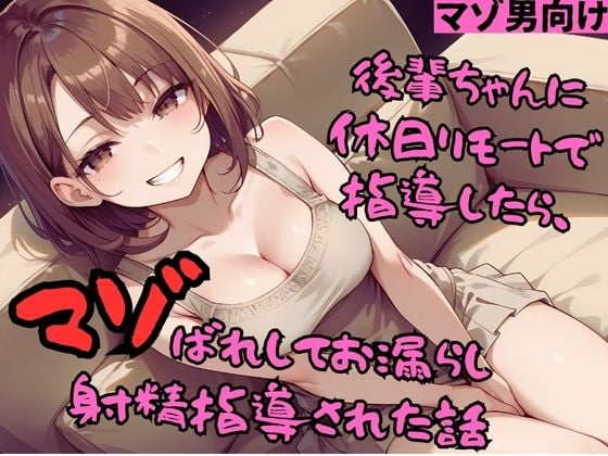 Cover of 【マゾ男向け】後輩ちゃんに休日リモートで指導したら、マゾばれしてお漏らし射精指導された話【DLsite専売用特典画像付き】