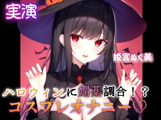 Cover of 【実演】ハロウィンに媚薬調合!?コスプレオナニー