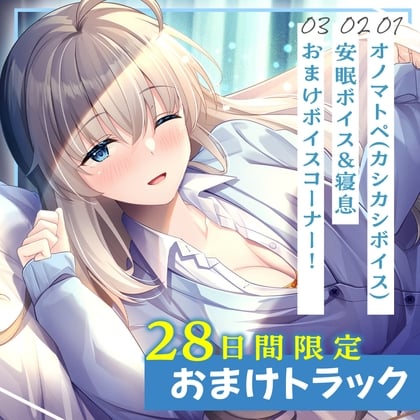 Cover of 28日間限定早期特典_保健室の天使たちに心まで癒されて～のんびりなクラスメイトの膝枕でふわふわお耳かき～