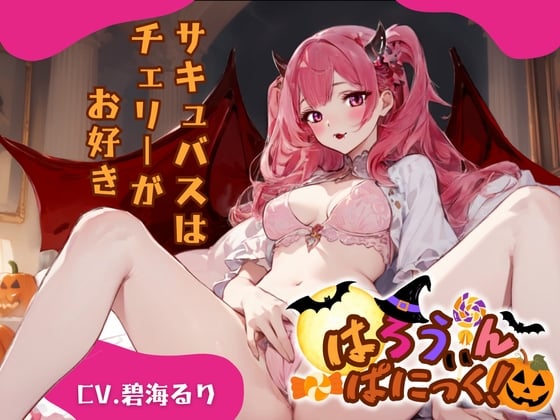 Cover of 【CV.碧海るり】はろうぃん・ぱにっく!～サキュバスはチェリーがお好き～【フォローで得トクWプレゼントCP】