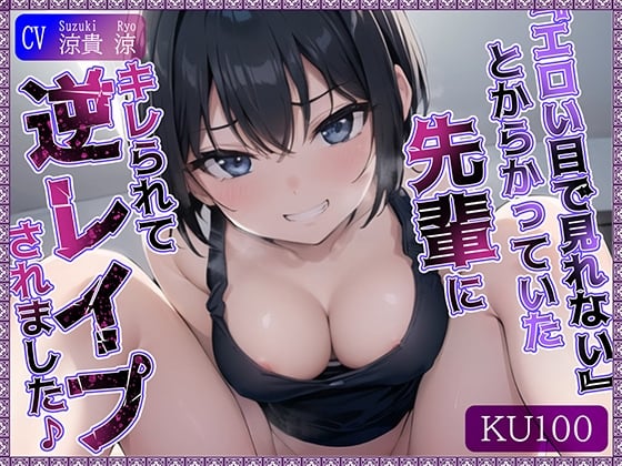 Cover of 【KU100】”エロい目で見れない”とからかっていた先輩にキレられて、逆レイプされました♪