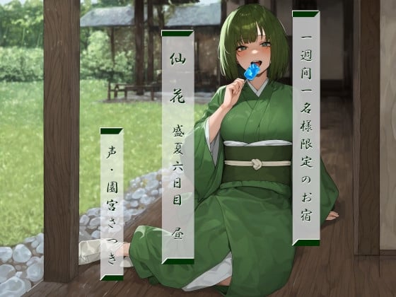 Cover of 一週間一名様限定のお宿 仙花 盛夏 六日目昼