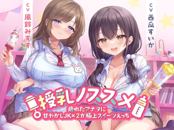 Cover of 【期間限定55円】授乳ノススメ -疲れたアナタに甘やかしJK×2が極上スイーツえっち-<KU100>