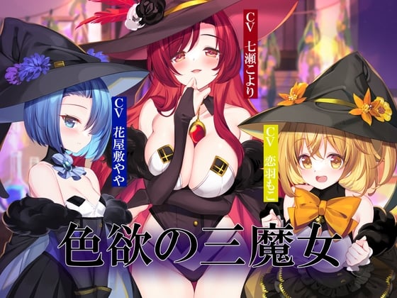 Cover of 色欲の三魔女～性魔術のためにセックス特訓～