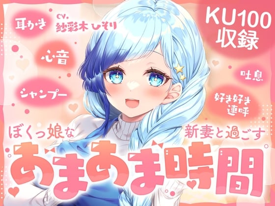 Cover of 【KU100】ぼくっ娘な新妻と過ごす あまあま時間!Vtuber【紗彩木ひそり】