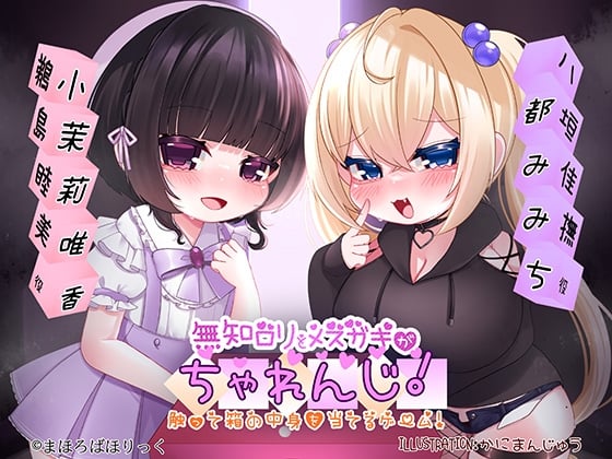 Cover of 無知ロリとメスガキがちゃれんじ! 触って箱の中身を当てるゲーム!