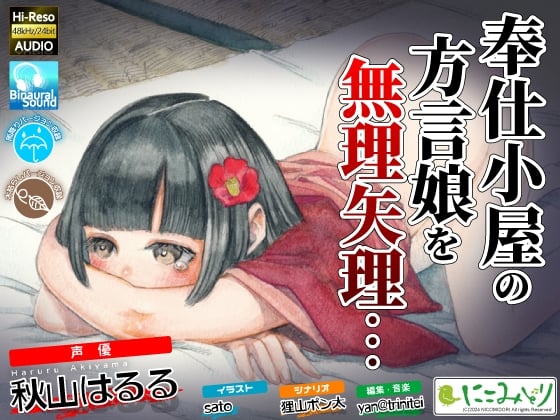 Cover of 奉仕小屋の方言娘を無理やり…