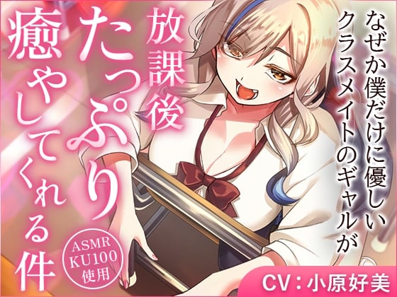 Cover of なぜか僕だけに優しいクラスメイトのギャルが、放課後たっぷり癒やしてくれる件