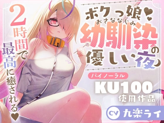 Cover of 【KU100】ボクっ娘幼馴染の優しい夜/睡眠導入2時間【耳かき・マッサージ・囁き】