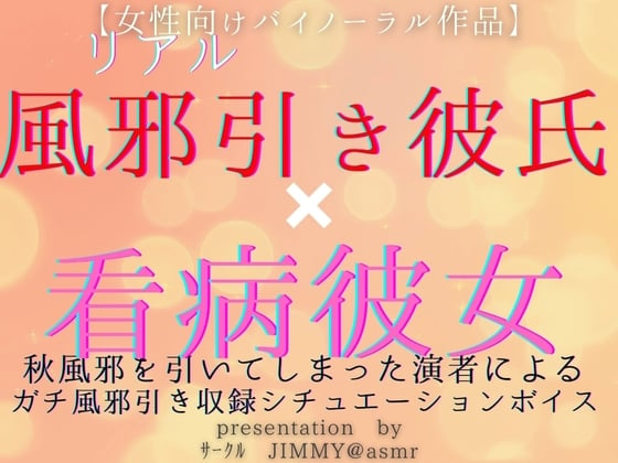 Cover of 風邪ひき彼氏くんと看病彼女(あなた) 秋風邪を引いてしまった演者による、風邪引き収録シチュエーションボイス