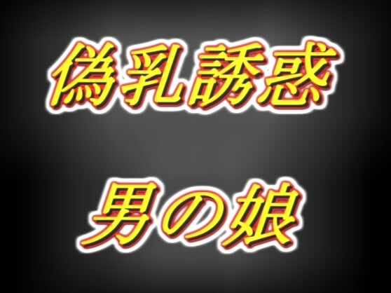 Cover of 偽乳押し当て甘々誘惑男の娘・太もも疑似セッ○ス耳舐め