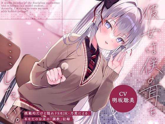 Cover of 彼女は僕の耳を……したい。～模範的だけど隠れドSなJK・乃愛による、あなたのお耳の『調教』記録～【CV.明坂聡美】