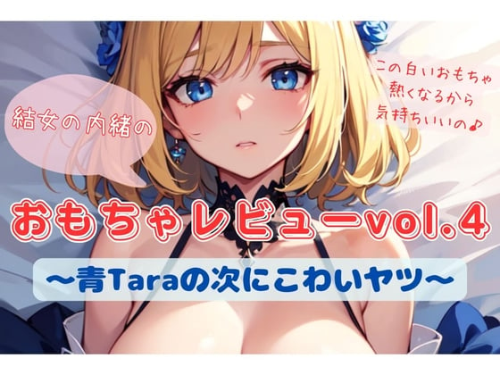 Cover of 結女の内緒のおもちゃレビューvol.4〜青Taraの次にこわいヤツ〜