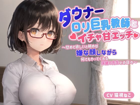 Cover of ダウナー〇リ巨乳教師とイチャ甘エッチ～慰めて欲しいと頼めば嫌な顔しながら何でもやってくれる保健の先生との日々～【中出し/パイズリ/低身長】