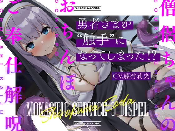 Cover of 【简体中文版】勇者大人变成触手了！？僧侣酱的鸡鸡解咒侍奉