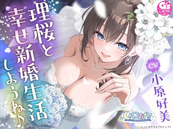 Cover of 【CV:小原好美/初回3大特典】しょにおや!～いっしょにおやすみプロジェクト～ 理桜と幸せ新婚生活しようね♪【世話焼き美容師と大人な結婚ASMR】