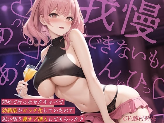 Cover of 【繁体中文版】初めて行ったセクキャバで幼馴染がビッチ化していたので思い切り裏オプ挿入してもらった♪