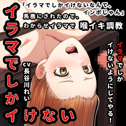 Cover of 『イラマでしかイけない』のを馬鹿にされたので、イラマでしかイけないように喉イキ調〇から気絶イラマ