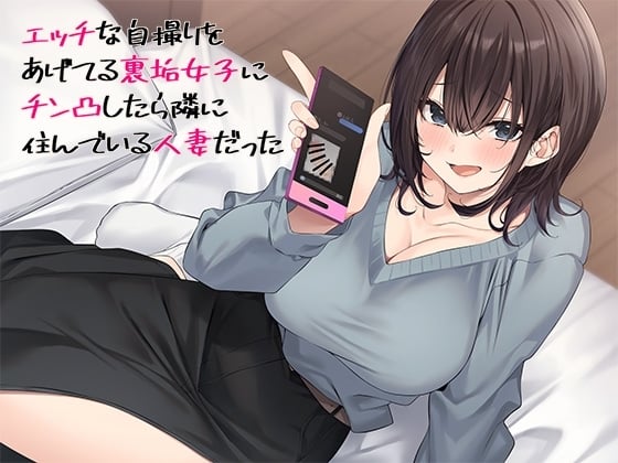 Cover of エッチな自撮りをあげてる裏垢女子にチン凸したら隣に住んでいる人妻だった