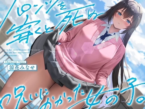 Cover of 《結ぶ、愛を。》パンツを穿くと死ぬ呪いにかかった女の子。