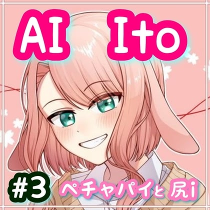 Cover of AI Ito #3  ペチャパイと尻i