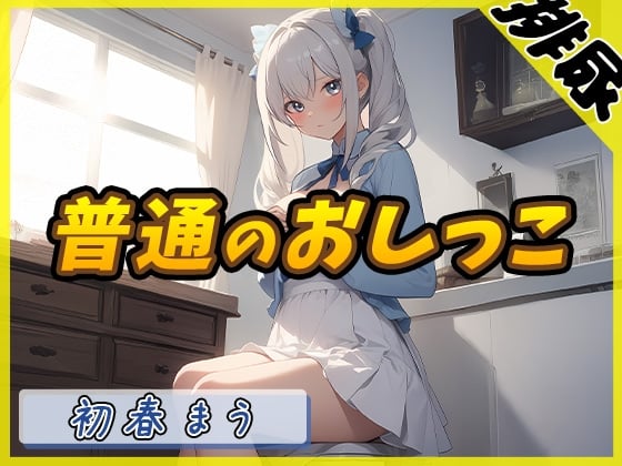 Cover of 【简体中文版】【尿尿音】魔法少女系VTuber初春まう的「正常尿尿」【初春まう】