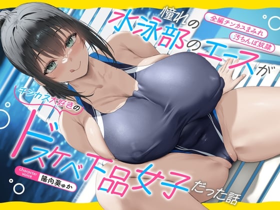 Cover of 【全編チンカスまみれ】憧れの水泳部のエースがチンカス大好きのドスケベ下品女子だった話【汚ちんぽ奴隷】