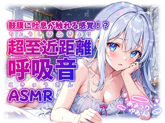 Cover of 【睡眠導入】鼓膜に吐息が触れる感覚!? 超至近距離の呼吸音ASMR 2024/11/07 version