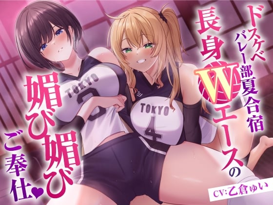 Cover of 【繁体中文版】ドスケベバレー部 夏合宿 長身Wエースの媚び媚びご奉仕