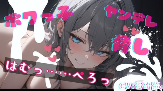 Cover of 【台本公開】ヤンデレなボクっ娘にオナニー動画を盗撮され、脅されながらエッチなことをされてしまう