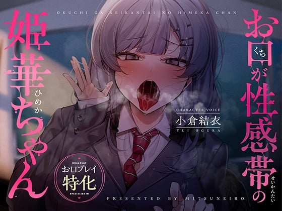 Cover of 【お口プレイ特化】お口が性感帯の姫華ちゃん